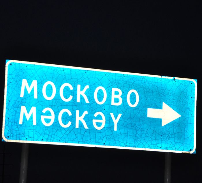 Башкортстанда – Мәскәү?!