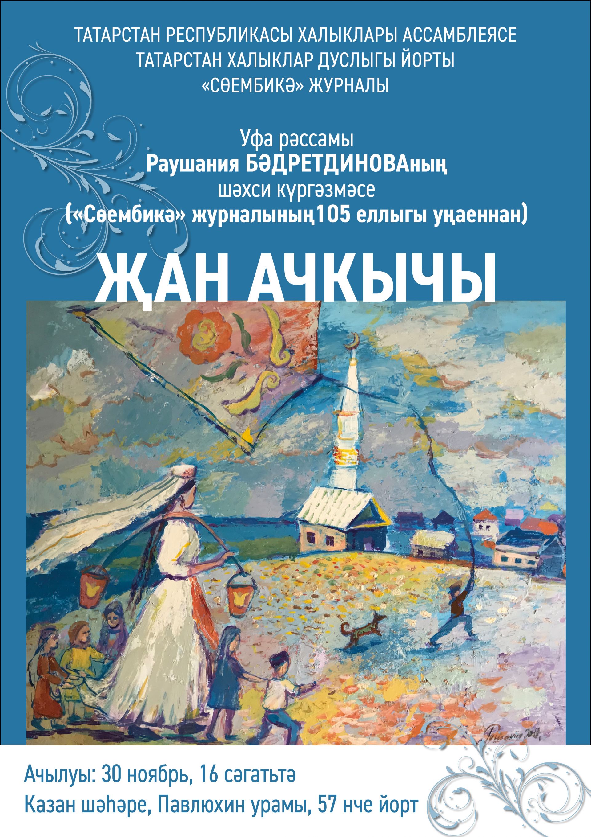 “Сөембикә” журналының 105 еллыгы уңаеннан рәссам Раушания Бәдретдинованың шәхси күргәзмәсе ачыла