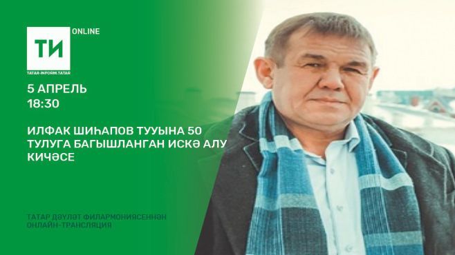 Бүген «Татар-информ» Илфак Шиһаповны искә алу кичәсен онлайн күрсәтәчәк