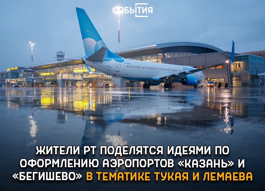«Казан» һәм «Бигеш» аэропортларын бизәү буенча татарастанлылардан тәкъдимнәр кабул итәләр