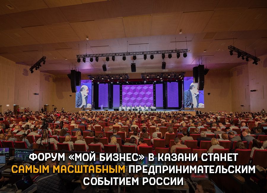 «Минем бизнес» - Россиядәге эшмәкәрләр өчен иң масштаблы  вакыйга булачак