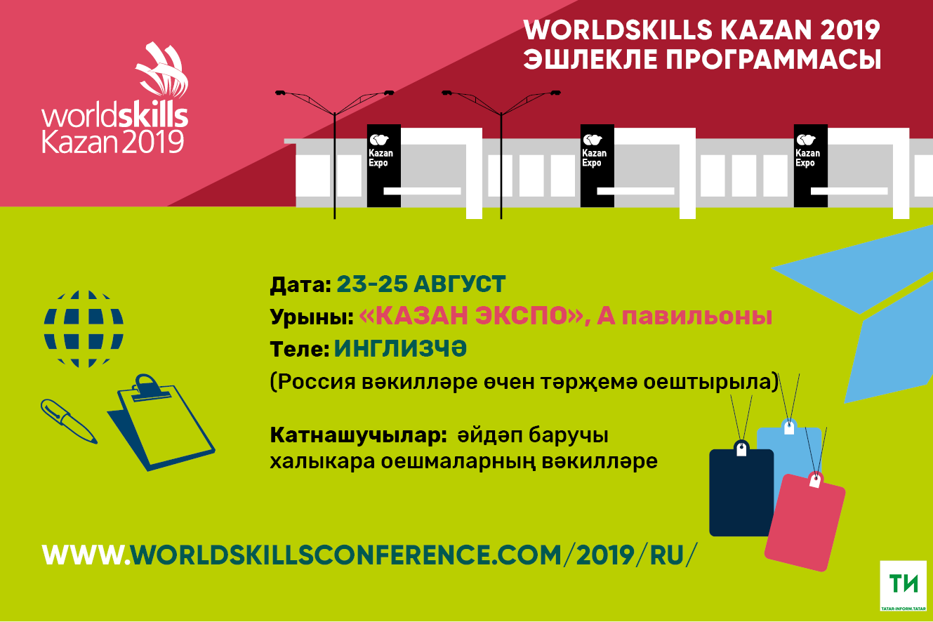 WorldSkills Kazan эшлекле программасы “Казан Экспо”да 23-25 августта уза
