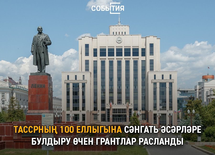 ТАССРның 100 еллыгына сәнгать әсәрләре булдыру өчен грантлар расланды