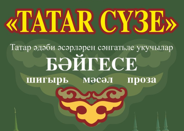 Татар филармониясе «TATAR сүзе» республикакүләм бәйгесен башлый!