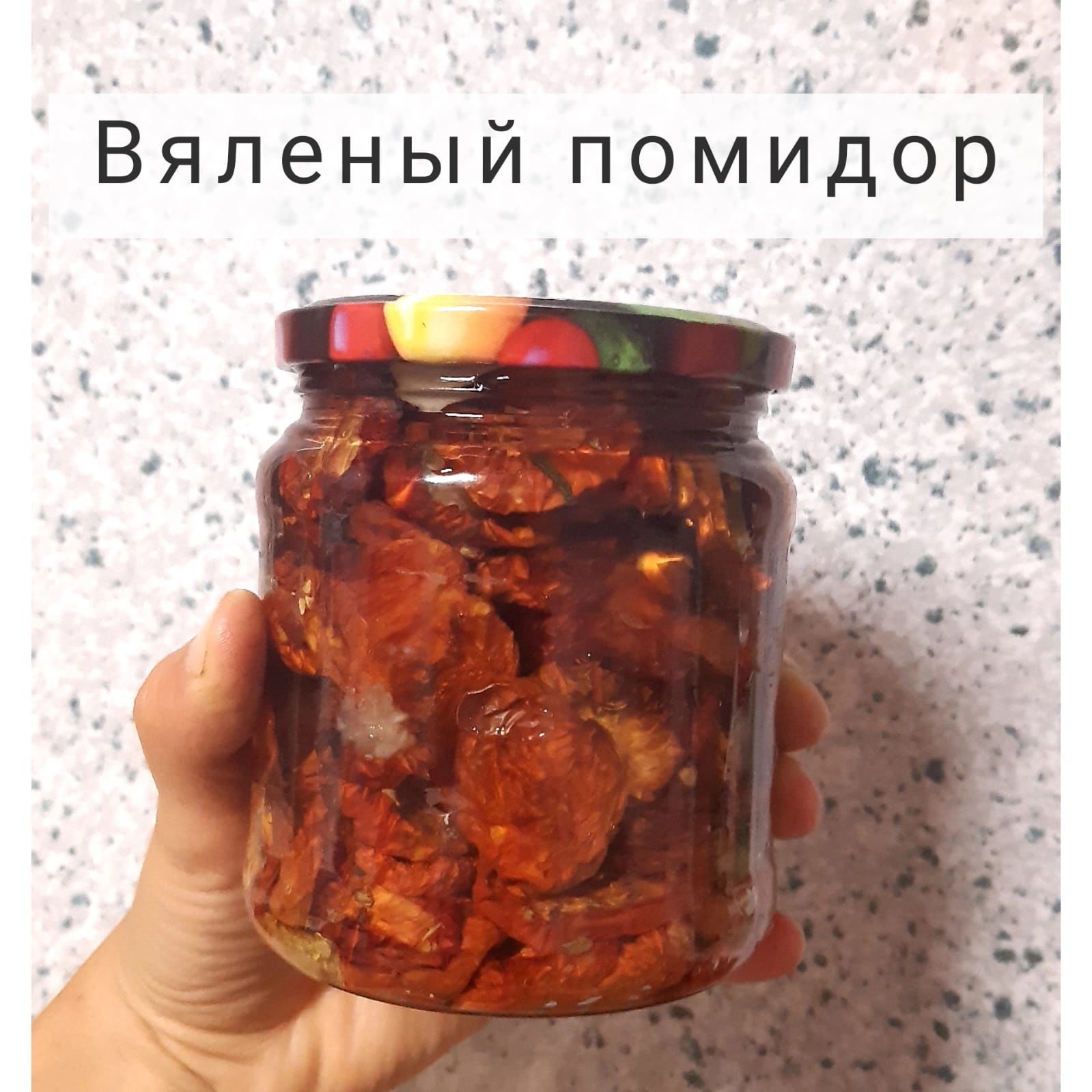 Кипкән помидор (вяленый помидор) рецепты