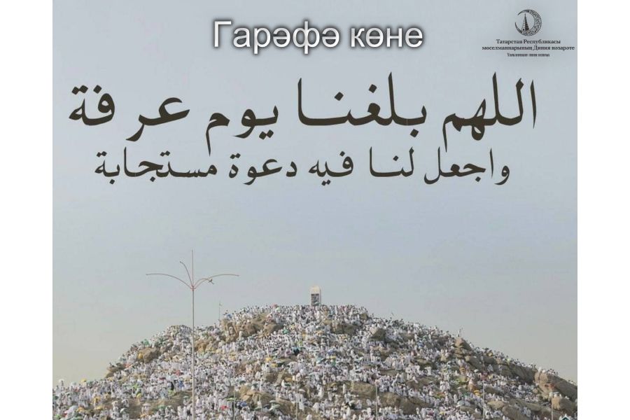 «Гарәфәт көнендә укылган дога – иң яхшы дога»