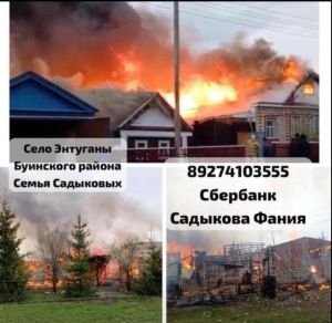 Буа районында коточкыч янгын: «Тормышның рәхәтен күреп яшәгәндә генә»