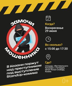 Казанда «Замочи мошенника» - кырыгалдарларга каршы көрәш тамашасы узачак