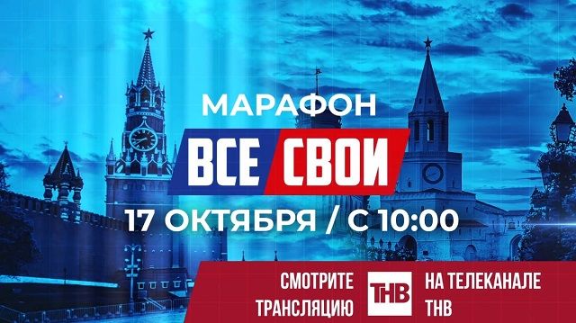 17 октябрьдә «ВСЕ СВОИ»  патриотик акциясе башлана