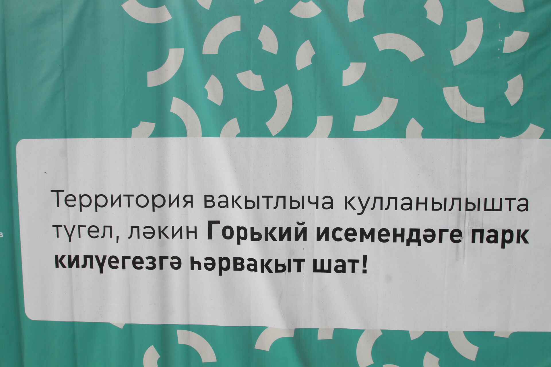 Төштем Горький паркында, белмим кая барырга?..