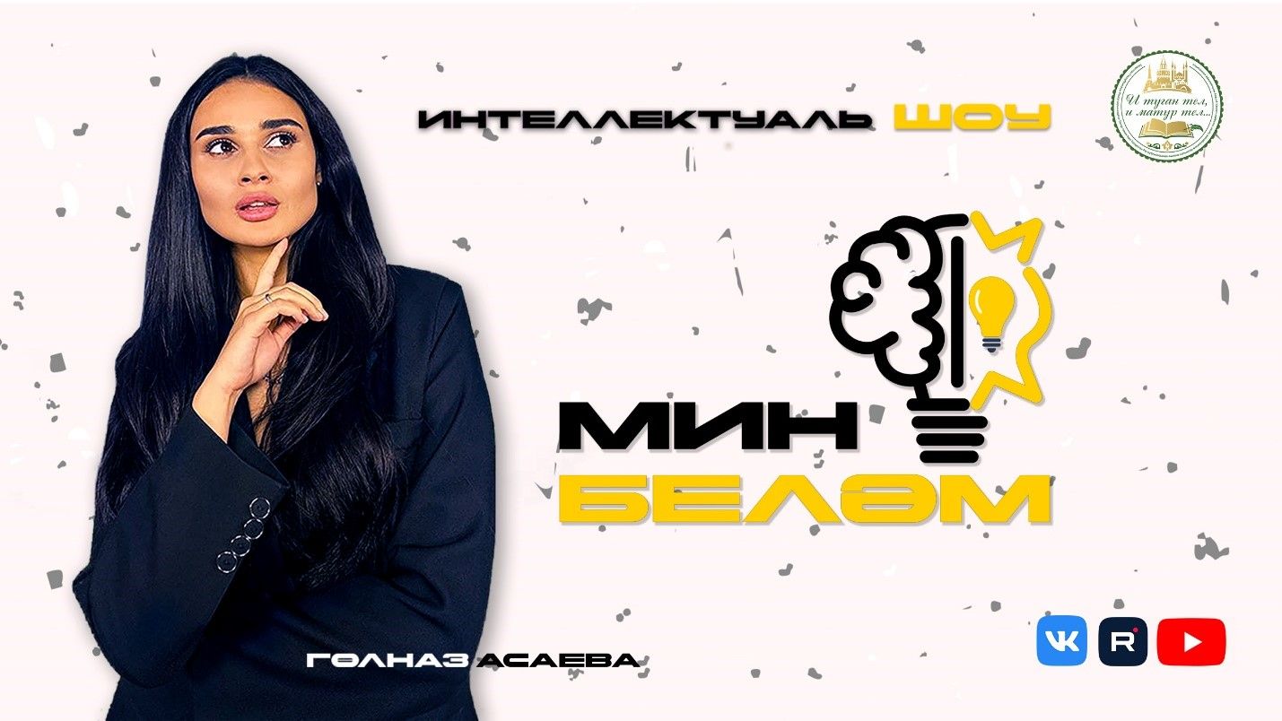 Премьера! 11 октябрьдә ТНВ социаль челтәрләрендә «Мин беләм» дип аталган яңа интеллектуаль шоу чыга башлый