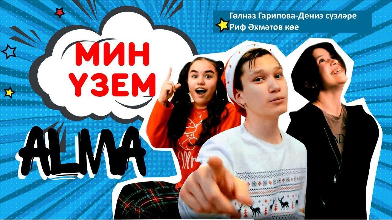 «АЛМА» төркеменнән яңа ел бүләге!