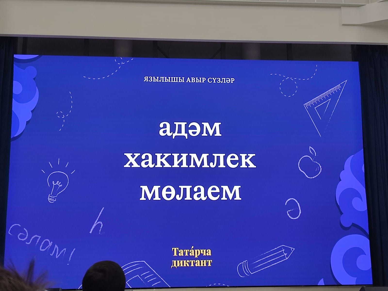 “Татарча  диктант”: мин катнаштым, ә син?