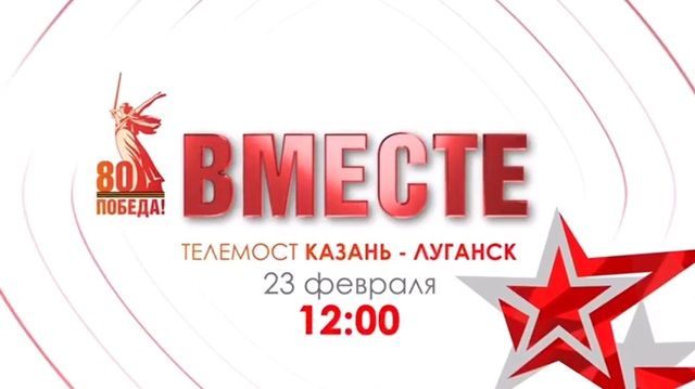 “ТНВ-Татарстан” һәм “Луганск 24” телеканаллары “Вместе” дип аталган телекүпер аша тоташачаклар