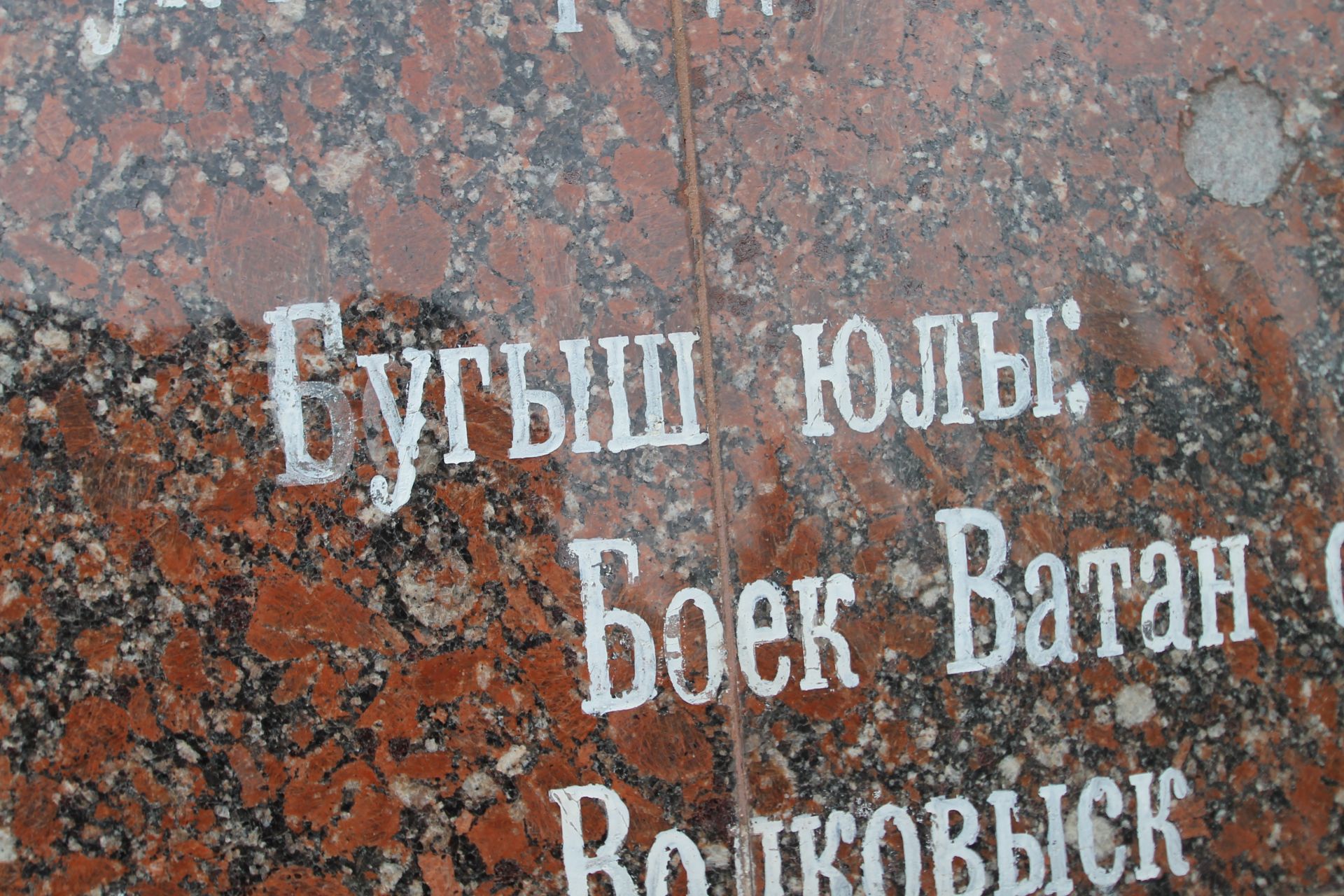 Бөек Ватаныбыз һаман “боек” хәлдә тора