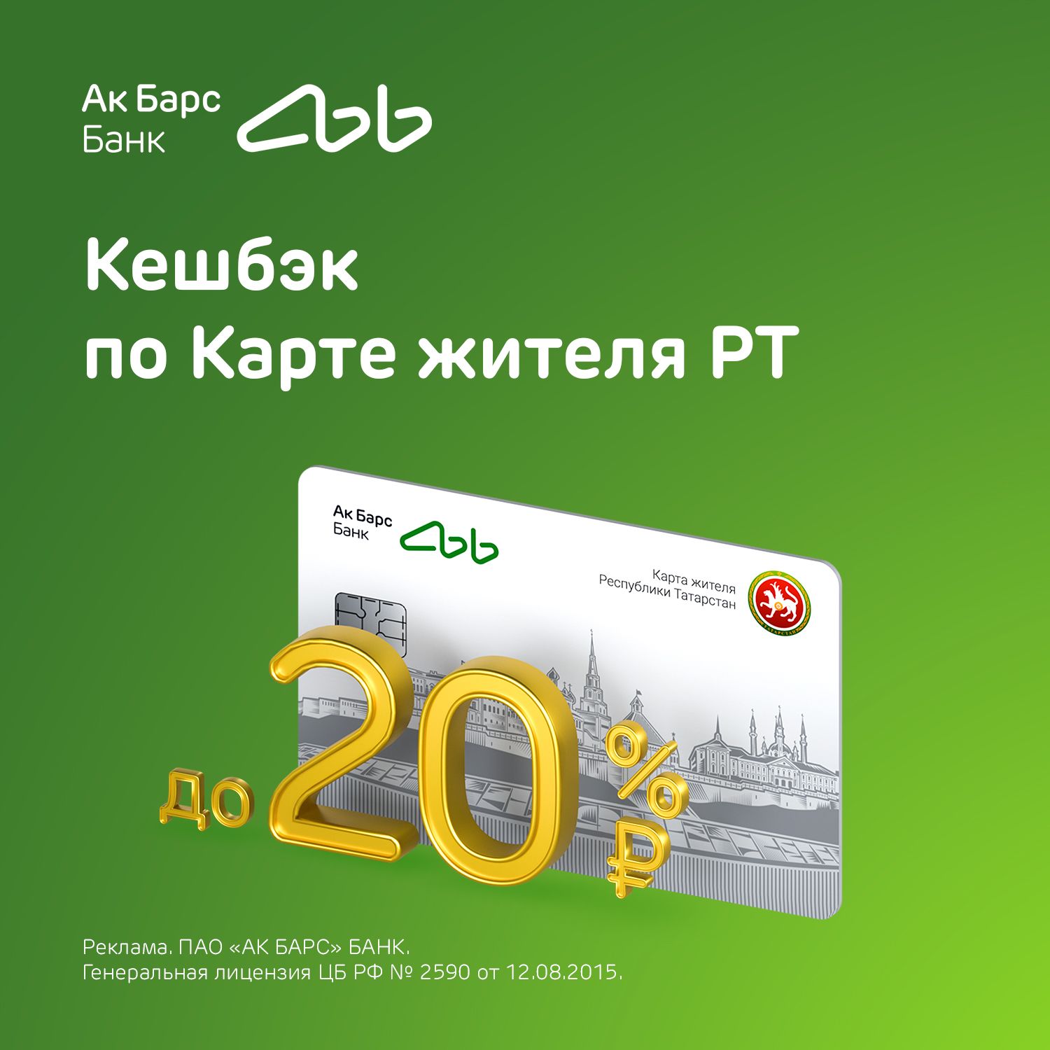 Ак Барс Банк предлагает выгодные условия для держателей Карты жителя РТ