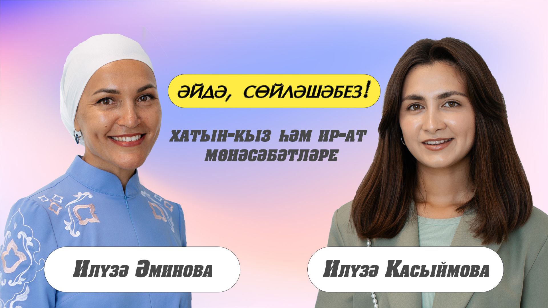 Еллар узу белән ир-хатын мөнәсәбәтләре ничек үзгәрә?