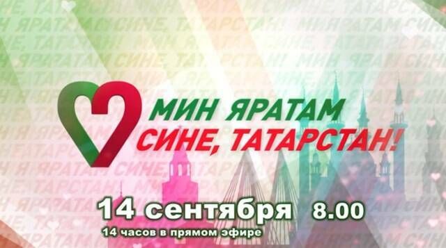 «ТНВ-Татарстан» һәм «ТНВ-Планета» телеканалларында 14 сәгатьлек телемарафон узачак