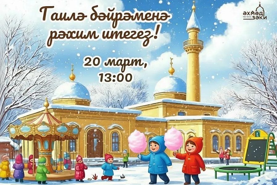 Ураза бәйрәмен ничек үткәрергә: иң кызыклы чаралар исемлеге