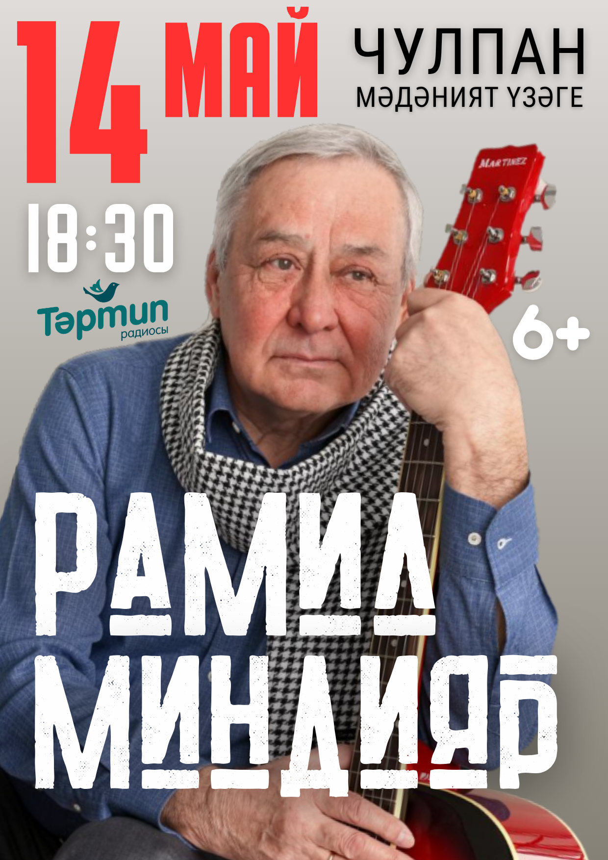 Татарстанның атказанган артисты Рамил Миндияр концертына чакырабыз!