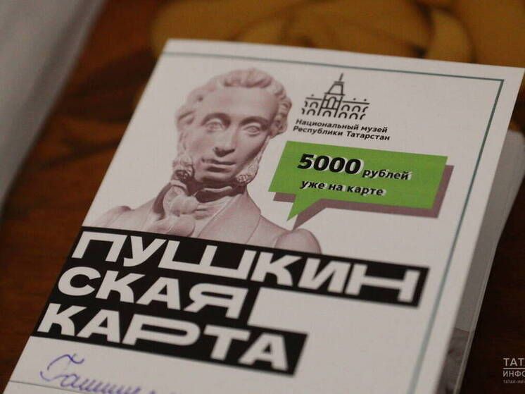 «Пушкин картасы» Татарстанда рекорд куя. 400 мең карта, миллионлаган билет сатылган