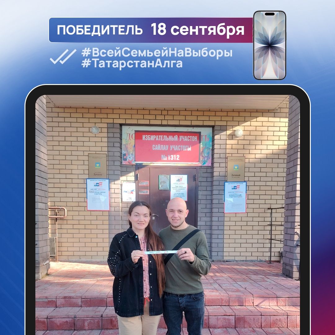 «Всей семьей на выборы» бәйгесендә беренче iPhone 17 җиңгән Алексей Афаныкин: «Телефоным ватылган гына иде...»