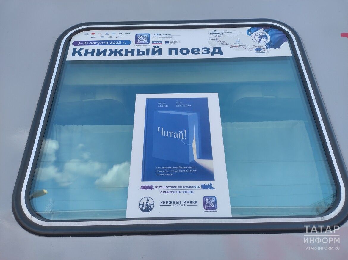 «Китап поезды» Казанга килә: шәһәргә бер вагон язучы җыелачак
