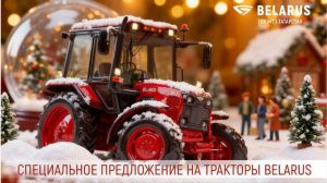 СПЕЦИАЛЬНОЕ ПРЕДЛОЖЕНИЕ НА ТРАКТОРЫ BELARUS!