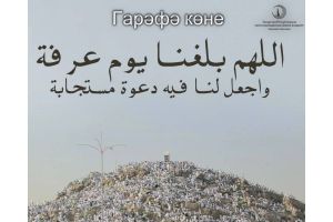 «Гарәфәт көнендә укылган дога – иң яхшы дога»