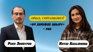 “Өч хәрефле авыру”: “Үтәр әле, бетәр” дип йөргәннәр, табибларга күренмәгәннәр...