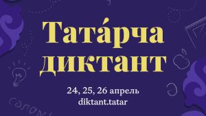 24-26 апрельдә Бөтендөнья «Татарча диктант» акциясе узачак