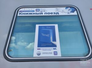 «Китап поезды» Казанга килә: шәһәргә бер вагон язучы җыелачак