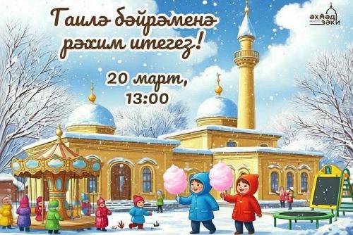 Ураза бәйрәмен ничек үткәрергә: иң кызыклы чаралар исемлеге